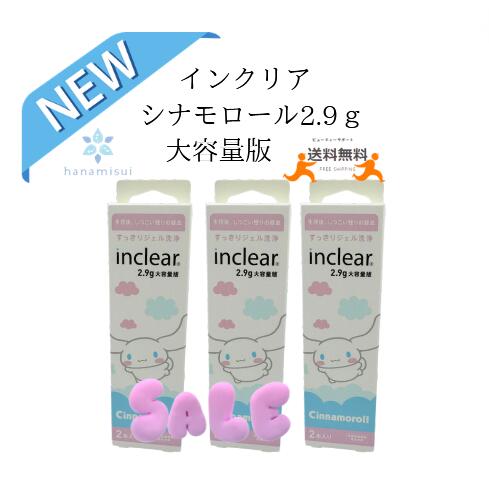 【3箱まとめ買い】【大容量＆シナモロールパッケージ！】インクリア2.9g (2本入) シナモロールパッケージ　3箱セット 　【送料無料】※クリックポスト等で発送　【数量限定】