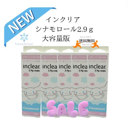 【5箱まとめ買い　計10本】【大容量＆シナモロールパッケージ！】インクリア2.9g (2本入) シナモロールパッケージ　5箱セット 　【送料無料】※クリックポスト等で発送　【数量限定 お買い得】