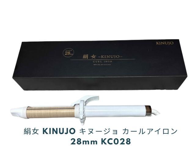 絹女　KINUJO キヌージョ　カールアイロン 28mm　KC028　【送料無料】