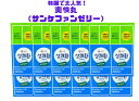 【ゼリータイプ】【12箱まとめ買い】キューワン イージートゥモロー 爽快丸 サンケファンゼリー マスカット味 18g×10本入り 12箱セット 【送料無料】