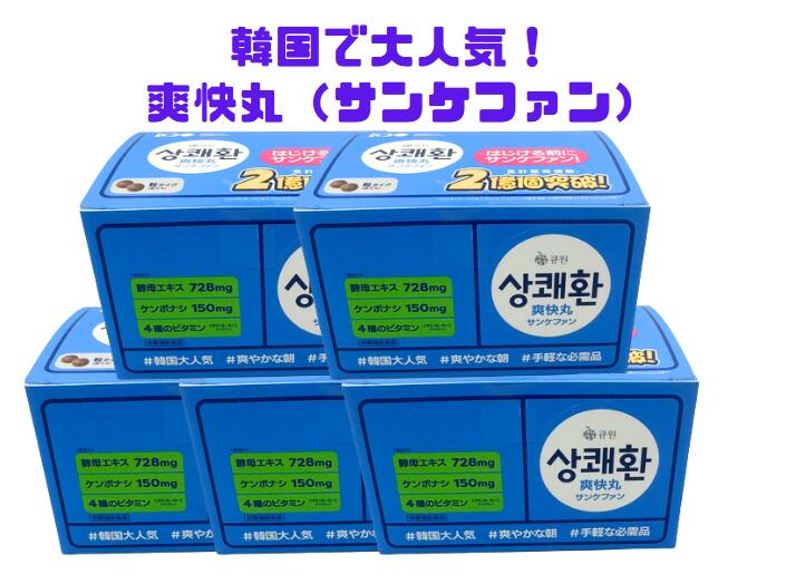 【粒タイプ】【5箱まとめ買い】キューワン　イージートゥモロー　 爽快丸 サンケファン　3g×10袋入り　5個セット　【送料無料】
