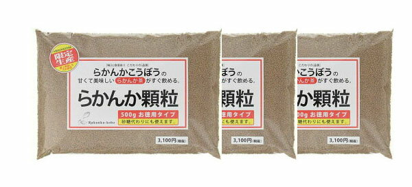 3個セット【送料無料】らかんかこうぼう らかんか顆粒 500g×3 お徳用タイプ