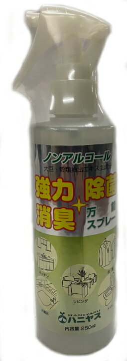 ハニヤス　強力消臭除菌スプレー　ノンアルコール250ml