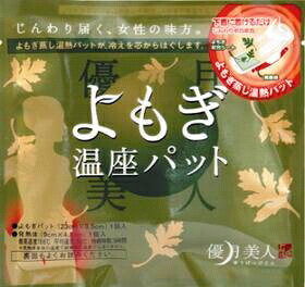 下着に着けるだけでよもぎ蒸し！ じんわりあったか　【BSP】 優月美人　よもぎ温座パット　1個入　02P14feb11