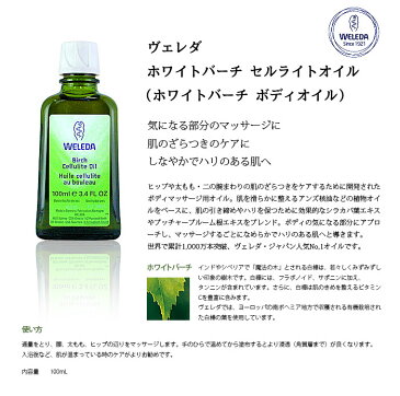 【BSP】WELEDA ヴェレダ ホワイトバーチ セルライトオイル(ホワイトバーチ ボディオイル)100ml
