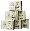 【無香料タイプ登場!】ソンバーユ 馬油石鹸 無香料 85g×6個入り