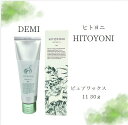 【送料無料】クリックポストorメール便 デミ HITOYONI ヒトヨニ ピュアワックス 11 80g