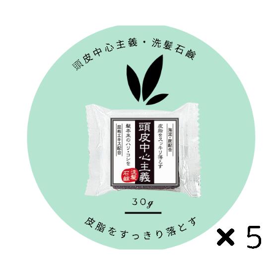 菊星　頭皮中心主義 洗髪石鹸　5個　【ゆうメール等で送料無料2】