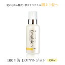 100年美 Dシリーズエマルジョン 150ml 髪質×頭皮サポート
