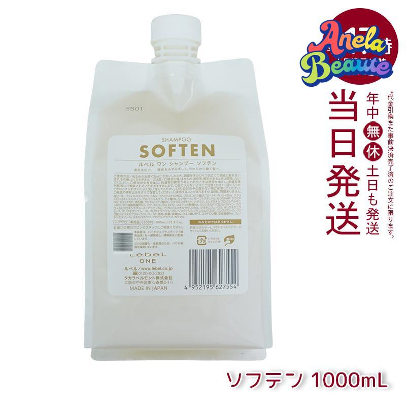 ルベル ワン シャンプー ソフテン 1000ml トリートメント キューティクル 1000ml 選べる詰替用セット [LebeL ONE] 詰め替え用 レフィル キューティクルプラス +