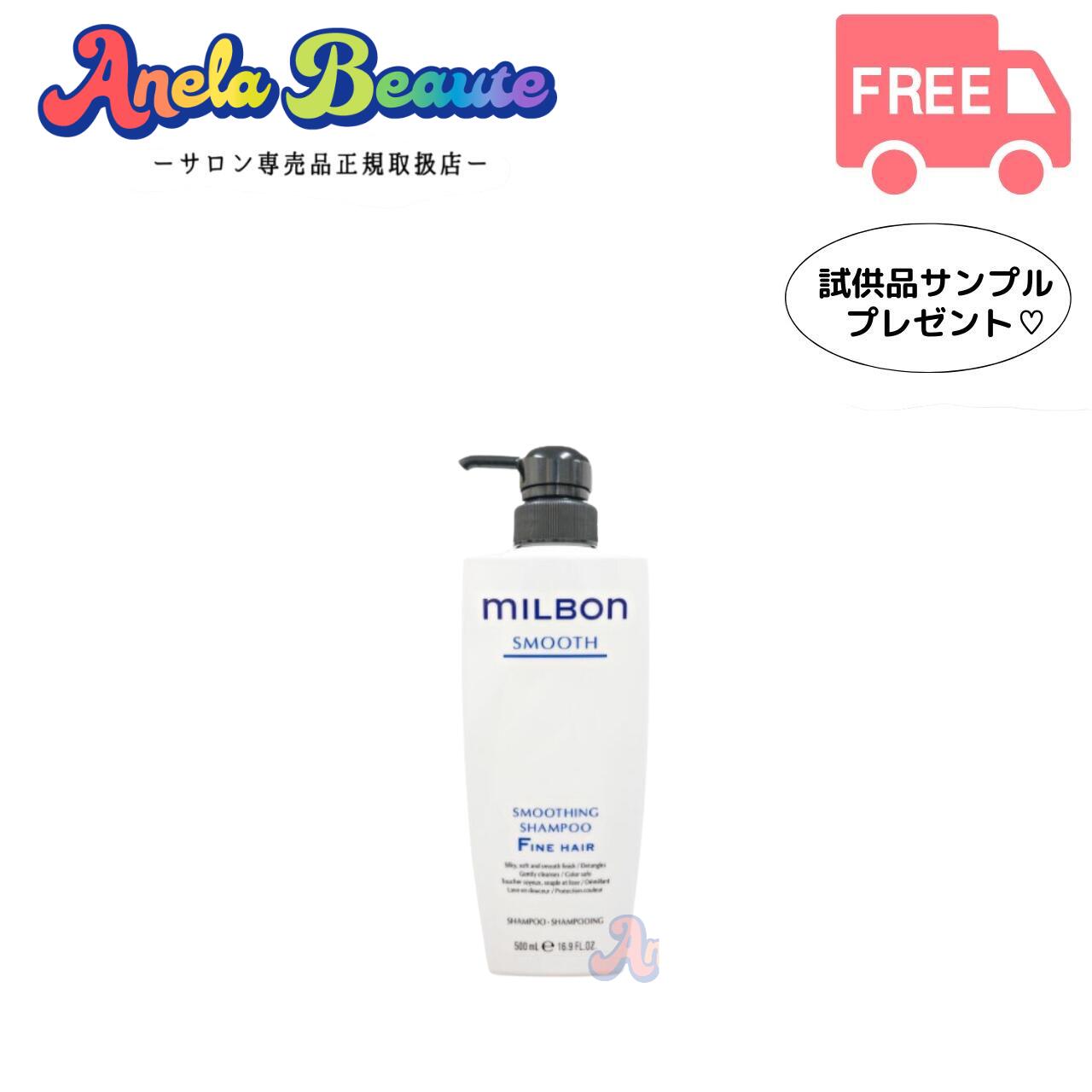 グローバル ミルボン スムージング シャンプー 500ml F ファインヘア Fine Hair 普通毛向け 【MILBON SMOOTH】