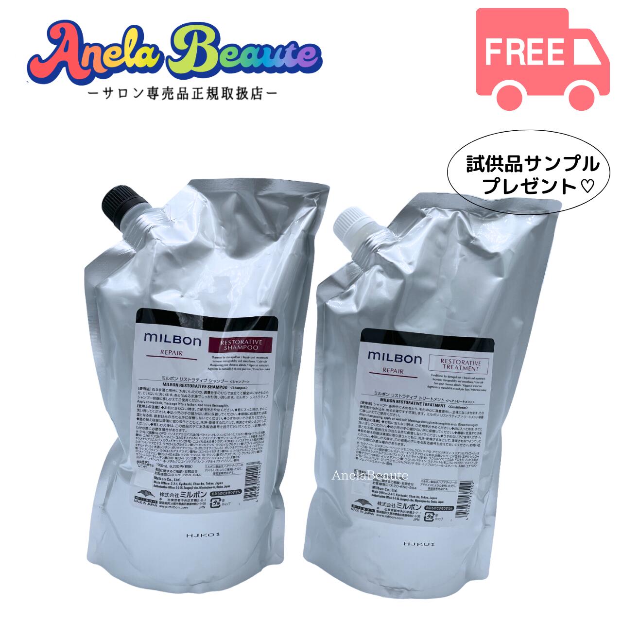 グローバルミルボン リストラティブ シャンプー1000ml リストラティブ トリートメント 1000g セット 【MILBON REPAIR】ミルボン リペア