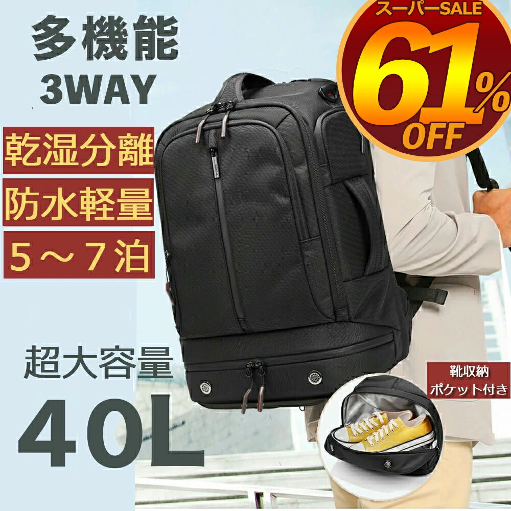 楽天ビューティーショップ和楽天市場店【スーパーsale7,730円 機内持ち込み 40L】リュック メンズ 大容量 カジュアル レディース 軽量 旅行 リュックサック メンズ バックパック ビジネスバッグ 16インチ pc収納 多機能 撥水加工 USB充電ポート 靴収納 湿乾分離 黒 ペットボトル 男女兼用 通勤通学出張 丈夫 4way