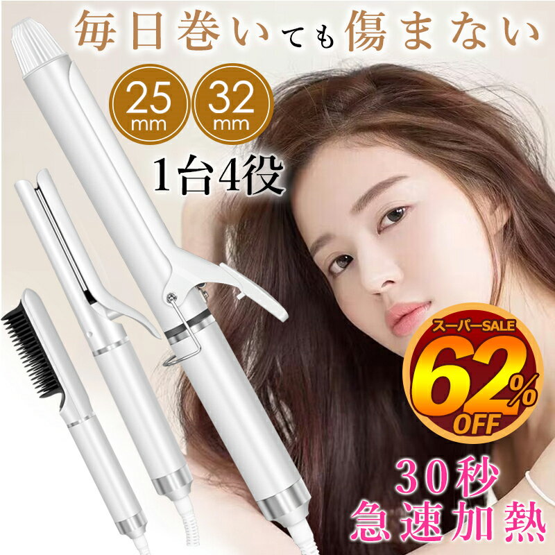 【1台4役 スーパーsale7,600円 男女兼用】韓国SNS人気 多機能 ヘアアイロン カールアイロン ストレートアイロン ストレートブラシ ヘアーアイロン 25mm 32mm マイナスイオン アイロン コテ プロ 巻き髪 傷まない 200℃ 旅行 軽量 温度調節 美髪 スタイリング 自動off 時短