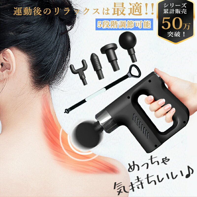 【母の日プレゼン 特価⇒5 880円】男女兼用 筋膜リリース ハンディガン マッサージ機 肩甲骨 電動 アタッチメント 筋肉 マッサージガン ミニ 軽量 女性 ハンディマッサジャー 首 肩 腰足 振動マ…