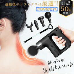 【時間限定特価5,880円】男女兼用 筋膜リリース ハンディガン マッサージ機 肩甲骨 電動 アタッチメント 筋肉 マッサージガン ミニ 軽量 女性 ハンディマッサジャー 首 肩 腰足 振動マシン グッズ 全身 筋肉リラックス 強力振動 室内 運動器具 健康グッズ 敬老の日