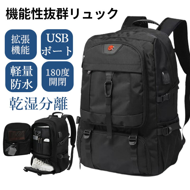 【地震 緊急避難必要品 50L 80L 拡張機能 USB充電ポート付き 靴収納】リュック 大容量 防災 旅行 リュック メンズ ビジネスリュック バックパック ラップトップバック 通勤バッグ 軽量 防水 PC15.6インチ A4 多ポケット アウトドア 通気性 通勤 通学 出張 頑丈 多機能
