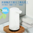 カラー ホワイト 素材: ABS 製品情報: 115*84.5*173mm 大容量：350ML 重量：280g 電池容量：1500MAH 充電入力：DC5V 2A IPX7防水 商品説明: 【自動ソープディスペンサー】手をかざすと赤外線センサーが感知して適量のソープが自動的に出てきます。操作簡単、使用便利。汚れた手で直接ポンプに触る必要がないため、衛生的で、周りが汚れにくいです。非接触式で二回目感染を避けて、ウイルス予防の対策です。手洗いの質の向上に繋がり、手洗いを通してご家族の健康を守っていただけます。 【2段階調節】2段階調節機能があり、自分に合った吐出量を選ぶことができる。スイッチを入れてタッチボタンに軽く触れ、各シフトの吐出量は0.6g、1gです。大人でも子供でも自分に合った吐出量を選ぶことができます。 【充電式＆IPX7防水】超大バッテリ容量、一度の充電で最大5ヶ月間使い続けられるため、頻繁な充電も必要なくお好きな場所へ持ち運んで使えます。IPX7の防水仕様になっており、キッチンや洗面所などの水回りでも使用できます。マグネット充電式ので、水が入って心配はありません。 【350ML大容量、様々なシーンで活躍】大容量なので、これ以上頻繁にハンドソープ液を入れる必要はありません。透明なボトルのデザインなので、洗剤の残量がひと目でわかります。お宅や学校、幼稚園、レストランなど公共の場での衛生管理・風邪対策に最適 注意: ●サイズ表記は目安です。 若干の誤差がある場合がございます。 ●商品写真はできる限り実物の色に近づけるよう加工しておりますが、お客様が使用するパソコンのモニター設定や部屋の照明により多少、色の変化が感じられる場合がございます。 ●実際の色に近づけるため、タグのカラー名称と異なる場合がございます。 ※予め十分ご確認の上、ご注文頂きますようお願い申し上げます。カラー ホワイト 素材: ABS 製品情報: 115*84.5*173mm 大容量：350ML 重量：280g 電池容量：1500MAH 充電入力：DC5V 2A IPX7防水 商品説明: 【自動ソープディスペンサー】手をかざすと赤外線センサーが感知して適量のソープが自動的に出てきます。操作簡単、使用便利。汚れた手で直接ポンプに触る必要がないため、衛生的で、周りが汚れにくいです。非接触式で二回目感染を避けて、ウイルス予防の対策です。手洗いの質の向上に繋がり、手洗いを通してご家族の健康を守っていただけます。 【2段階調節】2段階調節機能があり、自分に合った吐出量を選ぶことができる。スイッチを入れてタッチボタンに軽く触れ、各シフトの吐出量は0.6g、1gです。大人でも子供でも自分に合った吐出量を選ぶことができます。 【充電式＆IPX7防水】超大バッテリ容量、一度の充電で最大5ヶ月間使い続けられるため、頻繁な充電も必要なくお好きな場所へ持ち運んで使えます。IPX7の防水仕様になっており、キッチンや洗面所などの水回りでも使用できます。マグネット充電式ので、水が入って心配はありません。 【350ML大容量、様々なシーンで活躍】大容量なので、これ以上頻繁にハンドソープ液を入れる必要はありません。透明なボトルのデザインなので、洗剤の残量がひと目でわかります。お宅や学校、幼稚園、レストランなど公共の場での衛生管理・風邪対策に最適 注意: ●サイズ表記は目安です。 若干の誤差がある場合がございます。 ●商品写真はできる限り実物の色に近づけるよう加工しておりますが、お客様が使用するパソコンのモニター設定や部屋の照明により多少、色の変化が感じられる場合がございます。 ●実際の色に近づけるため、タグのカラー名称と異なる場合がございます。 ※予め十分ご確認の上、ご注文頂きますようお願い申し上げます。