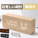 【累計10,000個販売】 目覚まし時計 木目調 置き時計 電波時計 置時計 デジタル時計 置時計 アラーム 木製 部屋に馴染み おしゃれ 北欧 大音量 卓上 ...