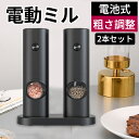 電動ミル 【ソルトミル2本 岩塩 黒胡椒の選択セット】 塩 岩塩 胡椒 コショウ 調味料 挽き キッチン家電 調理家電 シンプル デザイン おしゃれ 雑貨