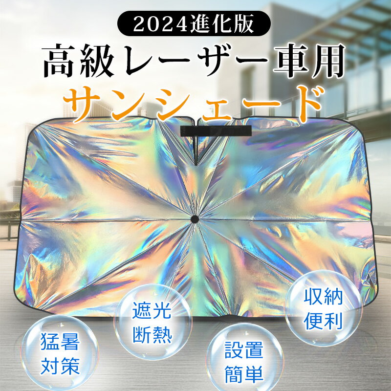 楽天ビューティーショップ和楽天市場店2024最新型 高級レーザーコーティング生地採用】傘式 サンシェード 車 傘 フロント 車用サンシェード 傘 傘式 車内高温防止 傘柄曲がる式 折り畳み式 10本骨 かわいい カーサンシェード フロント ガラス 遮光 遮熱 UVカット 紫外線遮蔽 車種汎用 車中泊 露天駐車 日焼け対策