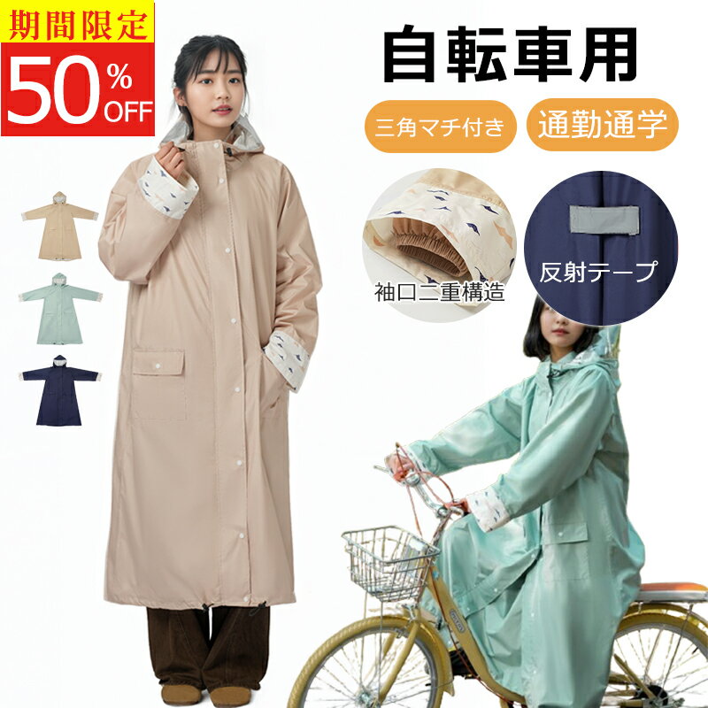 【自転車、リュック対応 SNS超人気 梅雨対策】レインコート 自転車 通学 通勤 リュック 保育園 レインポンチョ 反射テープ アウトドア キャンプ 防災 バイク 野外フェスレインコート 安全ロング丈 クリア視野 リュック対応 ランドセル対応 ポケット付 収納袋付 母の日 ギフト