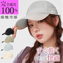 【先着100名特別価格1,600円 撥水速乾 完全遮光 SNS大人気 小顔効果 男女兼用】キャップ レディース メンズ 深め 大きいサイズ 帽子 uv 100% uvカット おしゃれ 夏用 ブランド キッズ 帽子 無地 可愛い 春夏 接触冷感 涼しい 通気性 快適 シンプル コットン メッシュ 大きめ