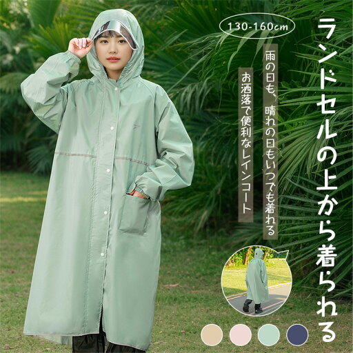 【2025最新型 セール⇒3,260円】レインコート キッズ ランドセル対応 防水 男の子 女の子 小学生 子供用 かわいい おしゃれ 空気穴 雨具 幼稚園 通園通学 入園 入学 反射テープ ファスナー 透明窓 収納袋付き 130cm 140cm 150cm 無地 遠足 防災グッズ 梅雨対策 アウトドア 【2025最新型 セール⇒3,260円】レインコート キッズ ランドセル対応 防水 男の子 女の子 小学生 子供用 かわいい おしゃれ 空気穴 雨具 幼稚園 通園通学 入園 入学 反射テープ ファスナー 透明窓 収納袋付き 130cm 140cm 150cm 無地 遠足 防災グッズ 梅雨対策 アウトドア
