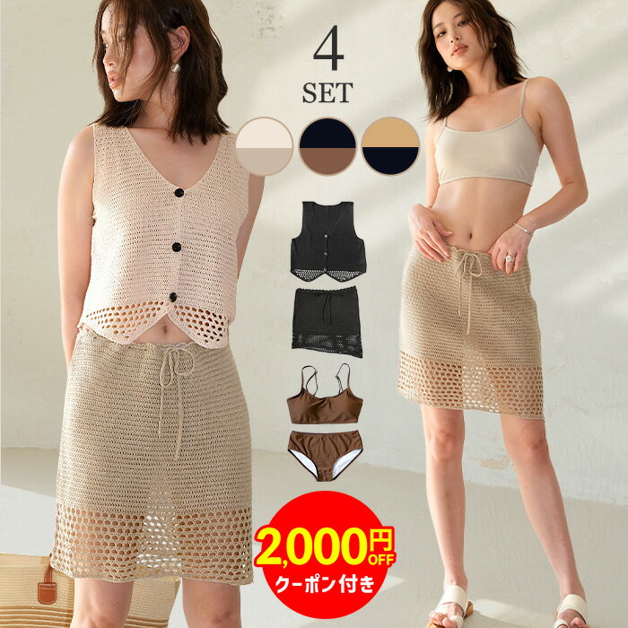 【クーポン利用で6,900円】水着 レディース 体型カバー 4点セット セットアップ スカート ニット サマーニット ベスト 体型カバー水着 ..