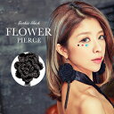 花 ピアス 薔薇 ピアス 大振り フラワーピアス ニット ハロウィン コスチューム 結婚式 ゴシック コスプレ ゴスロリ 仮装 クラブ パーティー お花 ばら ブラック 個性派 魔女 魔法使い ファンタジー メイド