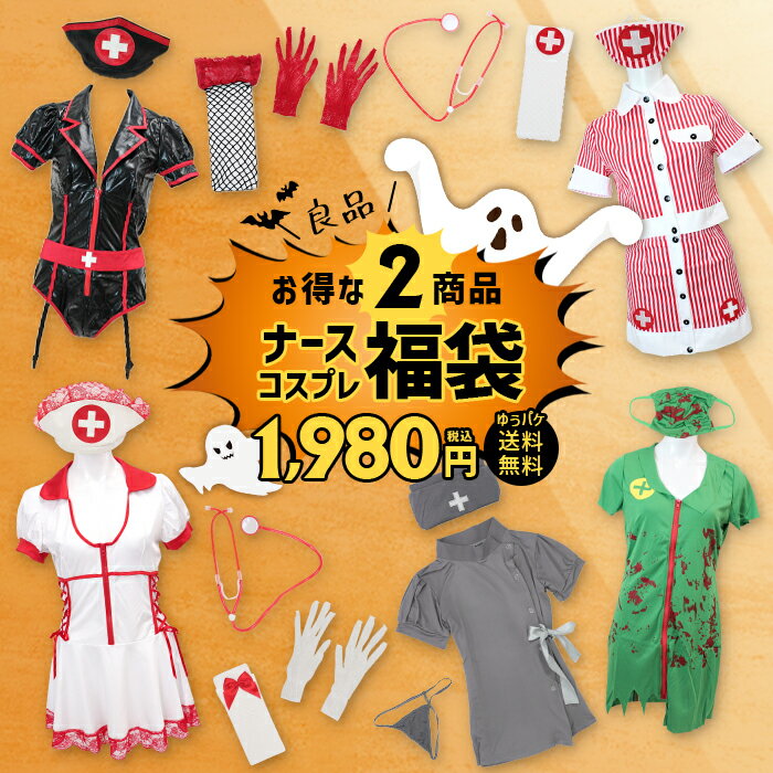 ナース コスプレ 福袋 ナース服 コスチューム 2セット入り 良品 ゆうパケット送料無料 1,980円 返品交換不可 同梱不可 ハロウィンコスプレ 衣装 仮装 ナース服コスプレ ナースコス cosplay セクシー 制服 デザインは選べません コスプレ衣装 コスプレ福袋