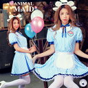 ハロウィン コスプレ ウェイトレス メイド ストライプ PARADE DECO×M企画デザイン セクシー コスチューム レディース コスプレ衣装 仮装 コスチューム ひつじコスプレ ハロウィン イベント 学祭