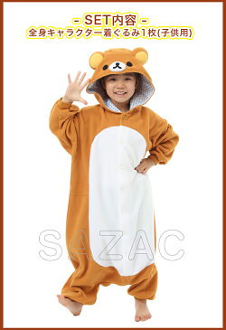 SAZAC(サザック) フリース着ぐるみ リラックマ 子供用 110 こども用 ハロウィン 衣装 子供 かわいい パジャマ パーティーグッズ コスチューム キッズ 可愛い コスプレ 仮装衣装 子ども用 キャラクター