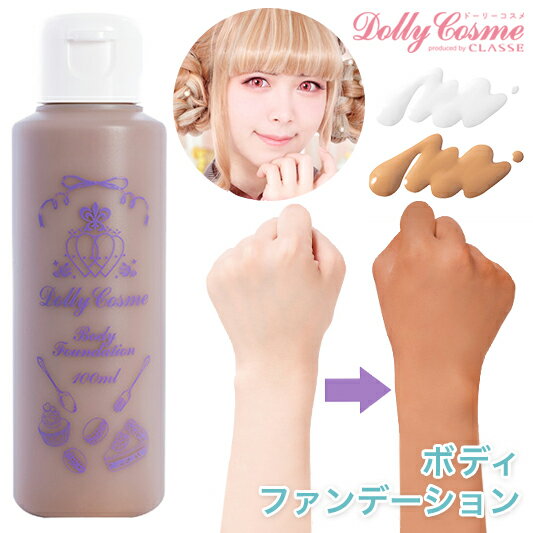 ドーリーコスメボディファンデーションチョコレートバニラ白肌小麦肌DollyCosme乳白色小麦色メイクハロウィン日焼け止め成分褐色2.5次元肌コスプレ用通販