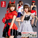 【訳あり コスプレ 3セット入り】happybag コスプレ 送料無料1980円 ポッキリ 訳あり 返品交換不可 ハロウィン コスプレ 送料無料 コスチューム テイストセクシー テイストキュート コスプレ衣装 訳あり 難有りレディース