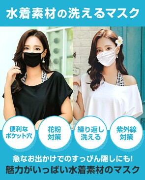 マスク 水着素材 水着生地 水着マスク 布 洗える 繰り返し 同色6枚セット 大人用 子供用 すっぴん UV対策 水中プール 白 ホワイト 黒 ブラック 防寒 通気性 mask ポケット付【4月下旬頃入荷予定】