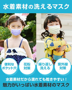 水着素材 マスク 子供用 6枚セット 小さめ 水着生地 水着マスク 布 洗える 洗えるマスク 男の子 女の子 キッズ 白 ホワイト パステル ブルー ピンク パープル イエロー グリーンますく mask 繰り返し uvカット ポケット 付き 入学 入園 【5月上旬頃入荷次第発送】