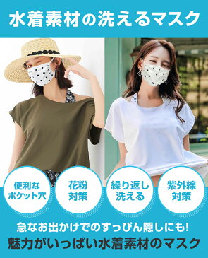 マスク 水着素材 水着生地 水着マスク 夏 布 洗えるマスク ハート柄 ドット柄 繰り返し ますく 同柄12枚セット 大人用 子供用 UV対策 水中プール 白 黒 防寒 通気性ポケット付【返品交換不可】