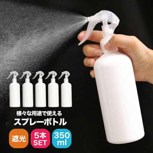 スプレーボトル 遮光 スプレー 容器 350ml 5本セット 詰め替え用 トリガー スプレーボトル アルコール対応 遮光容器 小分け 噴霧 ボトル容器 白 持ち運び 空ボトル PET素材 5個セット 送料無料 スプレーボトル 遮光 スプレー 容器 350ml 5本セット 詰め替え用 トリガー スプレーボトル アルコール対応 遮光容器 小分け 噴霧 ボトル容器 白 持ち運び 空ボトル PET素材 5個セット 送料無料