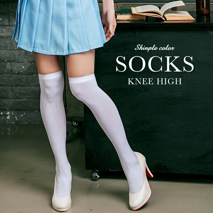 靴下 ホワイト オーバーニー ソックス コスプレ 白 ストッキング ニーハイ ニーハイソックス コスチューム 衣装 仮装 ハロウィン ロングソックス
