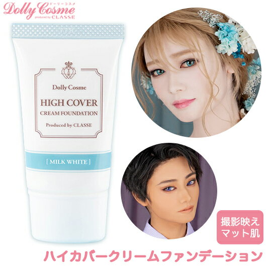 楽天Beauty Showハロウィン メイク ハイカバークリームファンデーション ミルクホワイト ウォームブラウン 撮影用 メイク コスプレ ドール肌 小麦肌 DollyCosme（ドーリーコスメ） UVカット成分配合 マット肌