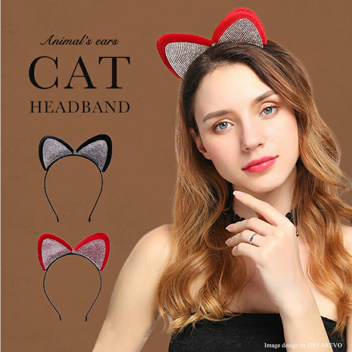 楽天Beauty Show猫耳 ねこ耳 カチューシャ レッド ブラック 黒 赤 キャット キュート 可愛い 髪飾り アクセサリー コスプレ 衣装 ハロウィン コスチューム 小物 ミミ セクシー SEXY レディース パーティー 通販