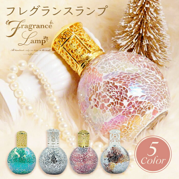 フレグランスランプ ランプフレグランス 除菌 消臭 芳香 カビ ダニ ハウスダスト 対策 fragrance lamp 女性 男性 贈り物 出産祝い 結婚式 お祝い返し 引き出物 ギフト プレゼント モザイクガラス フレグランス ランプボトル