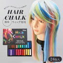 ヘアチョーク 24色セット ヘアカラー カラーチョーク ヘアカラーチョーク 髪色 1日 短時間 部分カラー ハロウィン仮装 コスプレメイク ハロウィン髪色 染め...