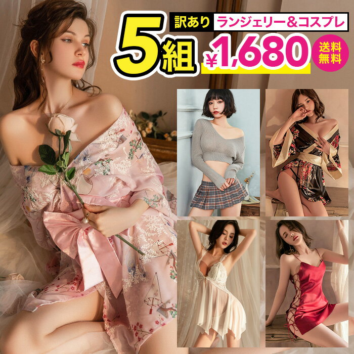 訳あり コスプレ ランジェリー 5組セット 送料無料 1,680円 返品交換不可 アウトレット ベビードール セクシーランジェリー ナース服 ポリス 制服 ol...