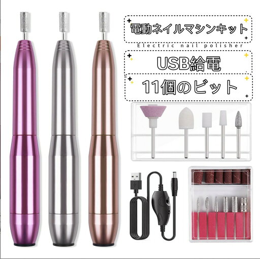 【SS限定ポイント10倍!~9/11まで】電動ネイルマシンキット 研磨 爪磨き プロ コンパクト アクリル ジェルネイル マニキュア対応 ネイルドリル USB給電 11個のビット 自宅サロン用 【SS限定ポイント10倍!~9/11まで】電動ネイルマシンキット 研磨 爪磨き プロ コンパクト アクリル ジェルネイル マニキュア対応 ネイルドリル USB給電 11個のビット 自宅サロン用