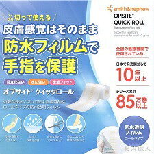 オプサイト　クイックロール　【5cm×3m】 スミス・アンド・ネフュー　ウンドマネジ...