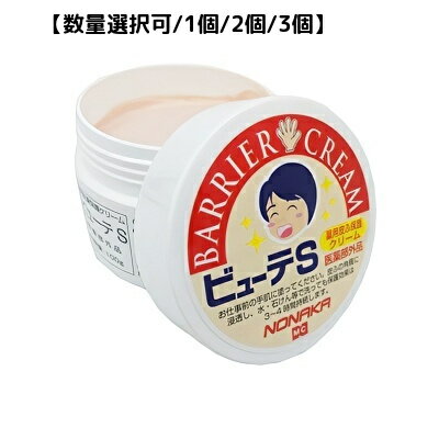 【数量選択/1個/2個/3個】ビューテS 薬用皮ふ保護クリーム 100g(医薬部外品) バリア 無臭 手荒れ防止 サロン 美容師 BC-N 【数量選択/1個/2個/3個】ビューテS 薬用皮ふ保護クリーム 100g(医薬部外品) バリア 無臭 手荒れ防止 サロン 美容師 BC-N