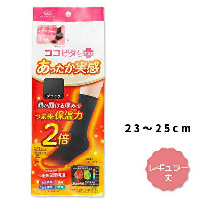 【ポスト投函便】オカモト ココピタプラス あったか実感 レディース 靴下 ”レギュラー丈” 23～25cm ブラック吸水 保温 消臭 つま先 寒さ対策