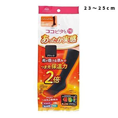 【ポスト投函便】オカモト ココピタプラス あったか実感 レディース 靴下 ”ハイソックス丈” 23～25cm ブラック吸水 保温 消臭 つま先 寒さ対策